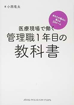 医療学生　教科書 医療現場で働く管理職1年目の教科書 あなたの悩みに答える24ケース
